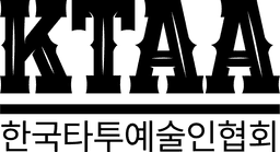 한국타투예술인협회